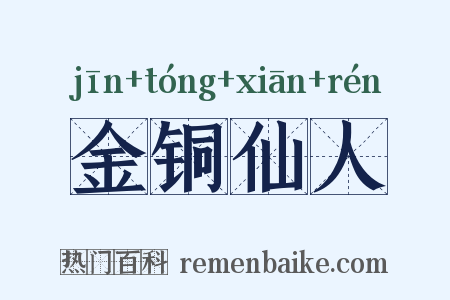 金铜仙人是什么意思的图片